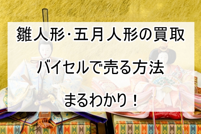 雛人形･五月人形　買取　バイセル_0000